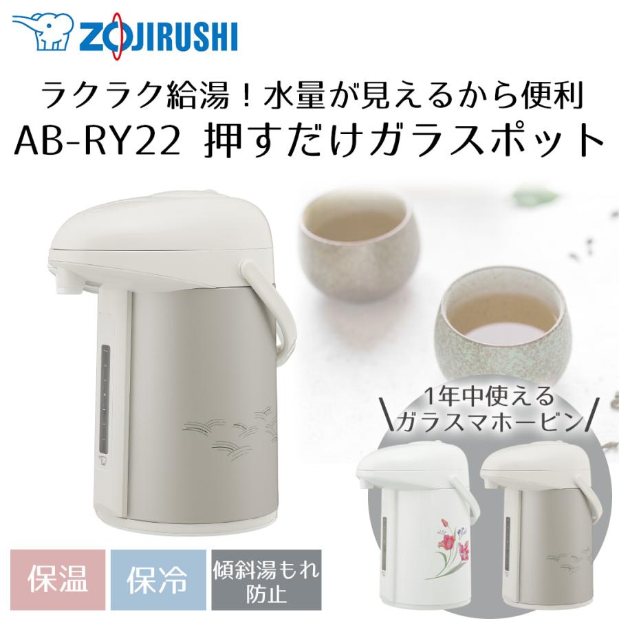 押すだけポット 象印 みエ〜る 2.2L AB-RY22 | ポット 保温 魔法瓶 保温ポット 保温保冷ポット zojirushi ガラス魔法瓶 真空断熱ポット 真空 | 