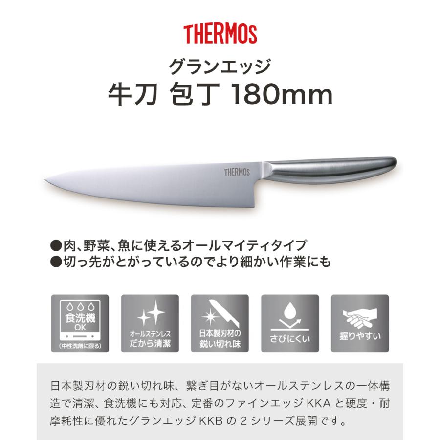 グランエッジ 牛刀包丁 ステンレス KKB-G180 食洗機対応 サーモス