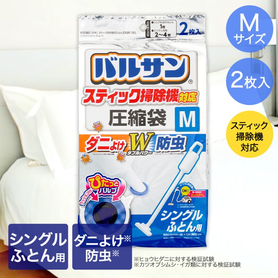 バルサン スティック掃除機対応 ふとん圧縮袋 Mサイズ 2枚入 シングルふとん用 80×120cm レック | バルサン ダニ除け 防虫 圧縮袋 スティック掃除機 | 