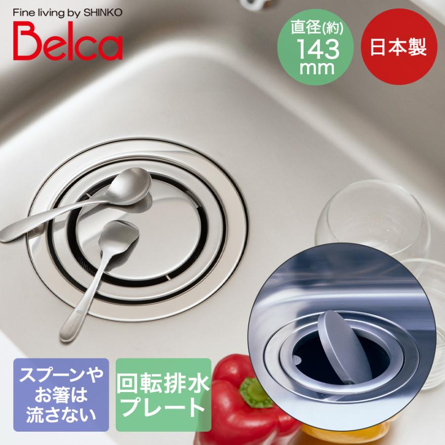 流し用回転排水プレート(PPケース) SP-205 伸晃 | Belca 日本製 回転
