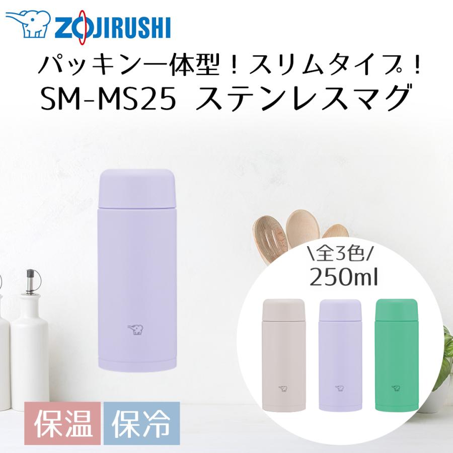 象印 ステンレスマグ 250ml SM-MS25 | ZOJIRUSHI 水筒 直のみ パッキン一体 マグボトル ステンレス ボトル ステンレスマグボトル マイボトル | 