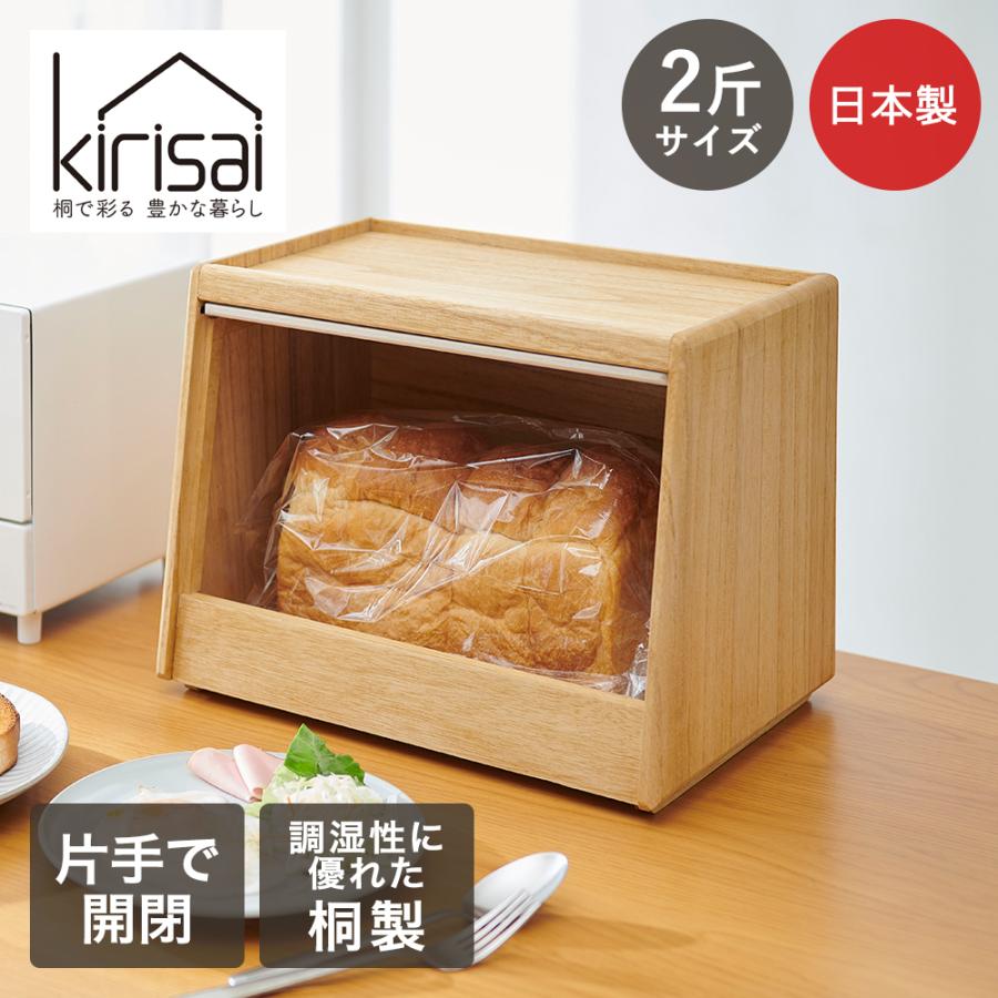 KIRISAI 桐のパン櫃 OSPP-2 | OSMAC 食パン収納ケース パンの保存 2斤 調湿 スタッキング 防腐 防虫 乾物 お菓子 キリサイ 前開き 天然木 | 