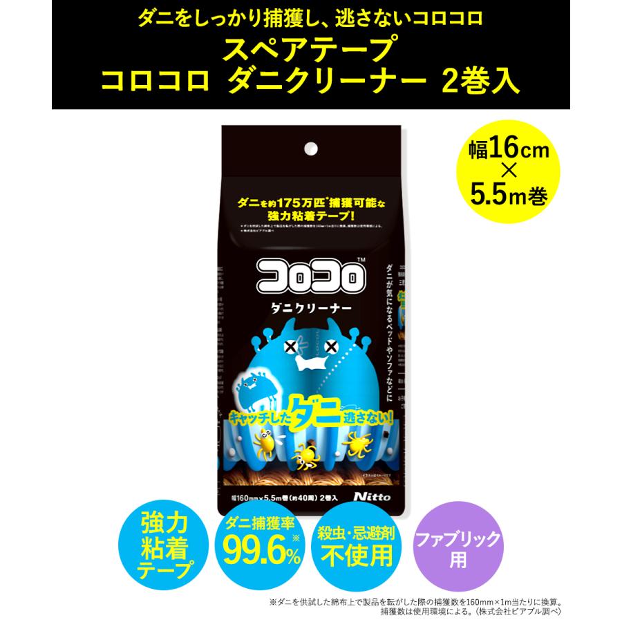 コロコロ スペアテープ ダニ クリーナー 2巻入 ニトムズ CC0002 | ダニ