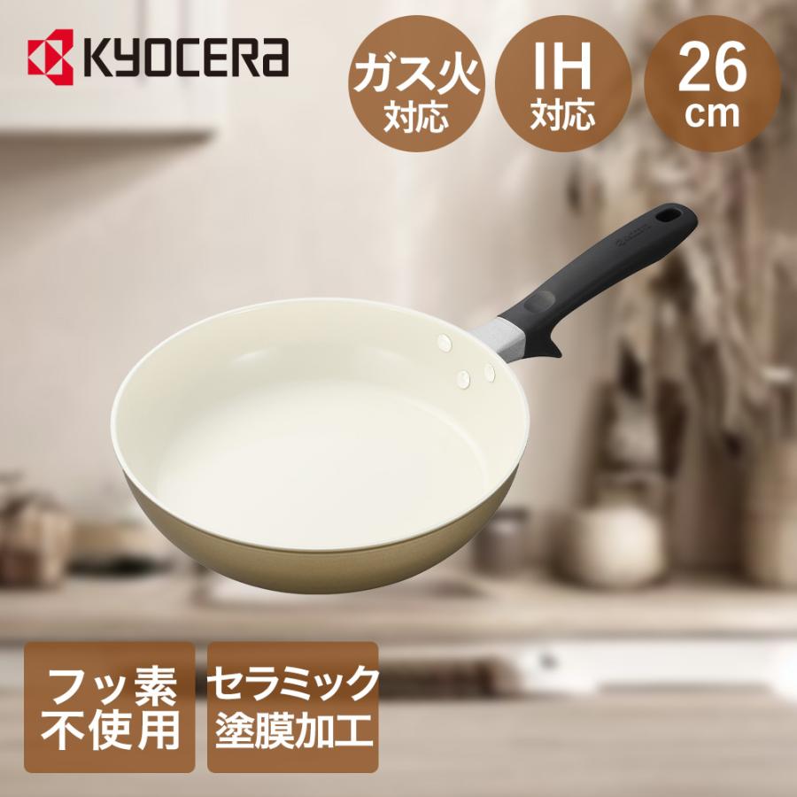 フライパン 26cm IH ガス 対応 ベージュ 京セラ CF-26C-WBG | フライパンIH IH対応 フライパン26cm ガス火対応 ガス セラブリッドフライ | 