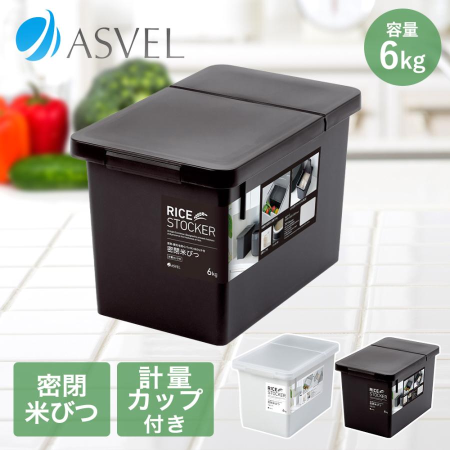 密閉 米びつ 冷蔵庫 6kg パッキン付 アスベル | おしゃれ キッチン用品 
