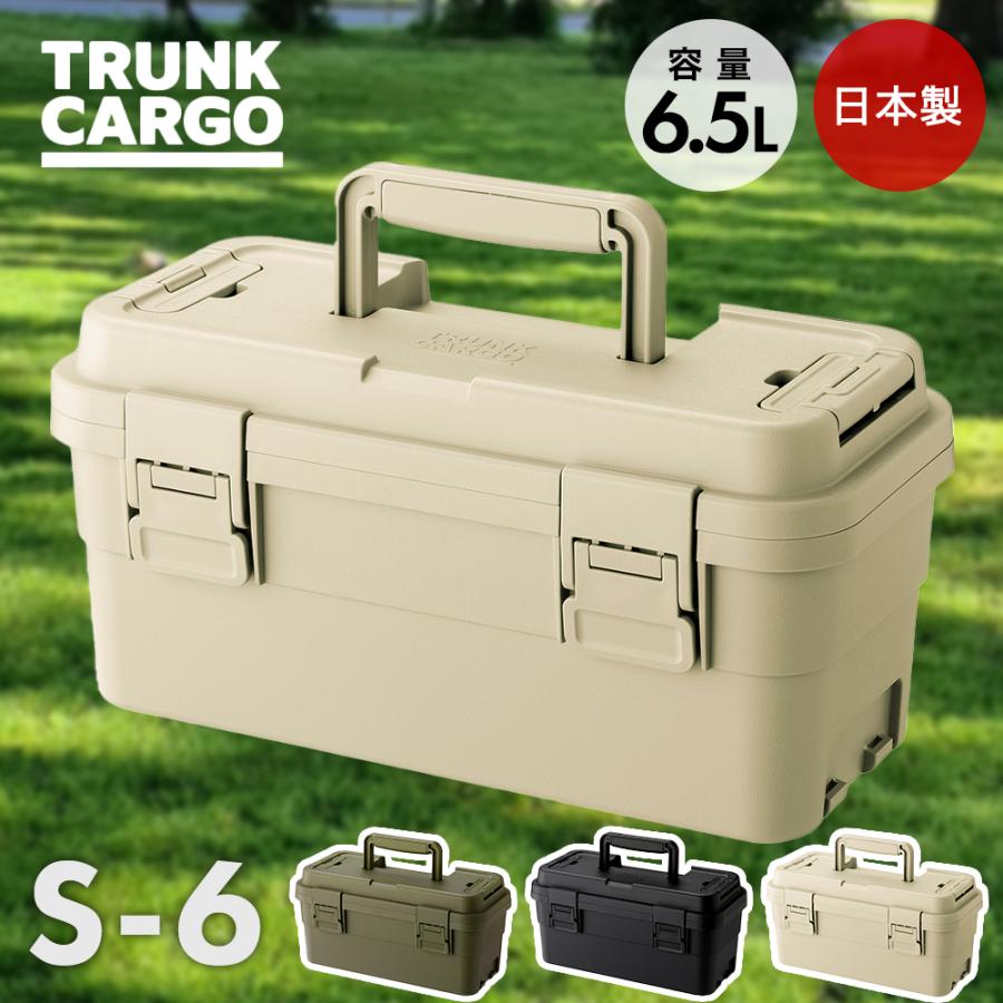 トランクカーゴ スタックカーゴ S-6 6L 日本製 リス | 屋外 収納ケース