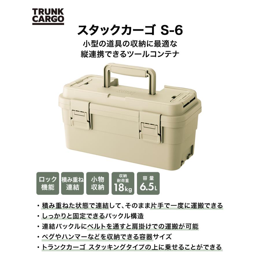 トランクカーゴ スタックカーゴ S-6 6L 日本製 リス | 屋外 収納ケース
