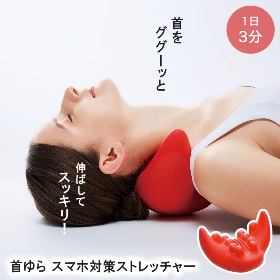 首ゆら スマホ対策ストレッチャー コジット | ストレートネック
