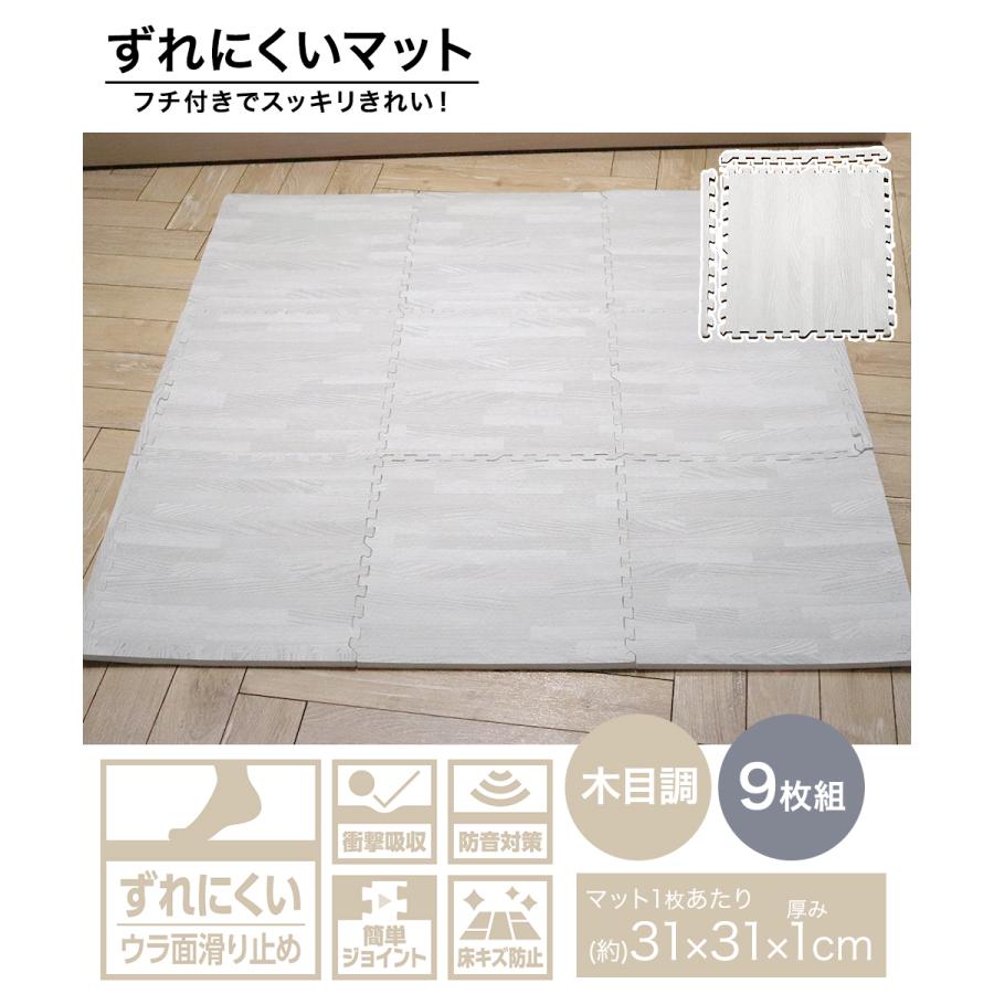 ジョイントマット 木目 ずれにくい 木目調 フチ付 9枚組 約31×31×1cm