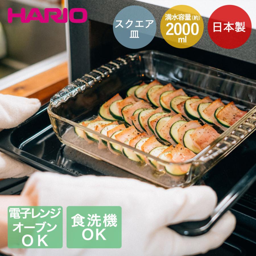 グラタン皿 大皿 ハリオ 耐熱ガラス容器 2000ml 日本製 食洗機対応