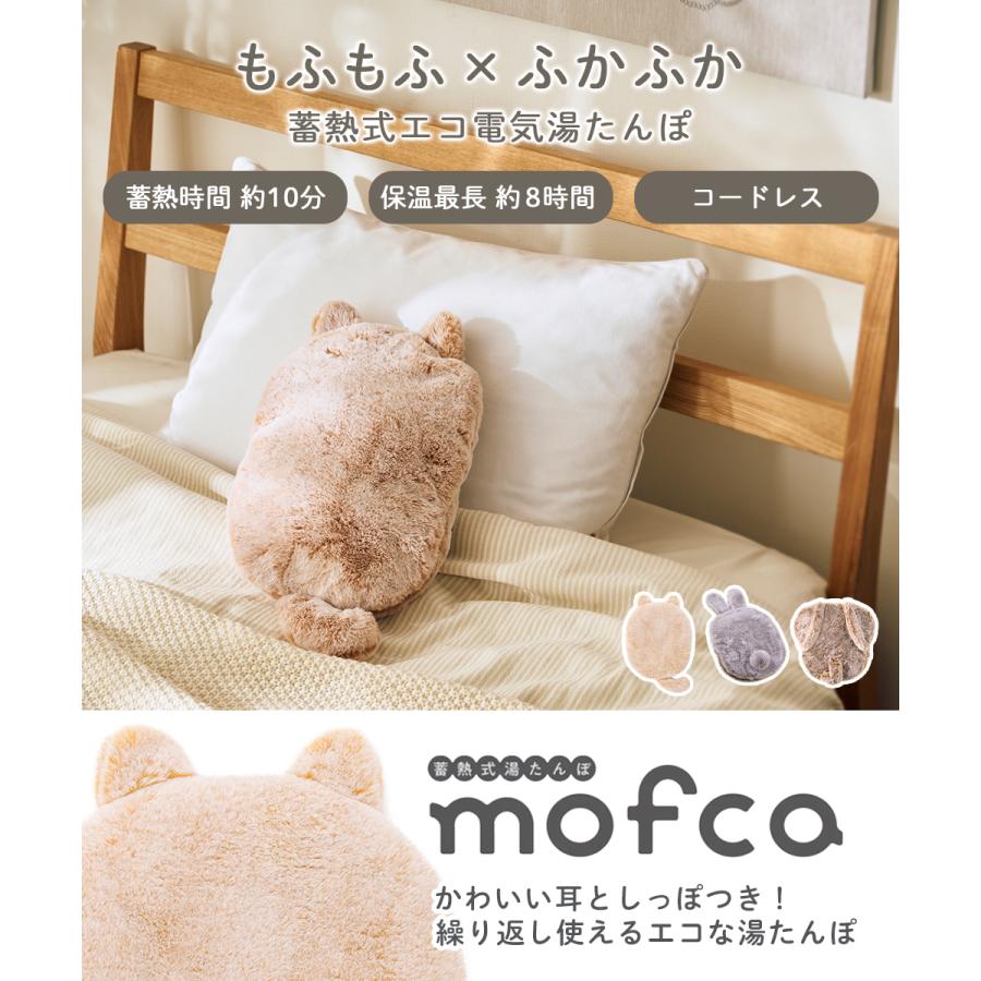 充電式 アニマル 湯たんぽ mofca | 蓄熱式 ゆたんぽ 充電 蓄電 洗濯