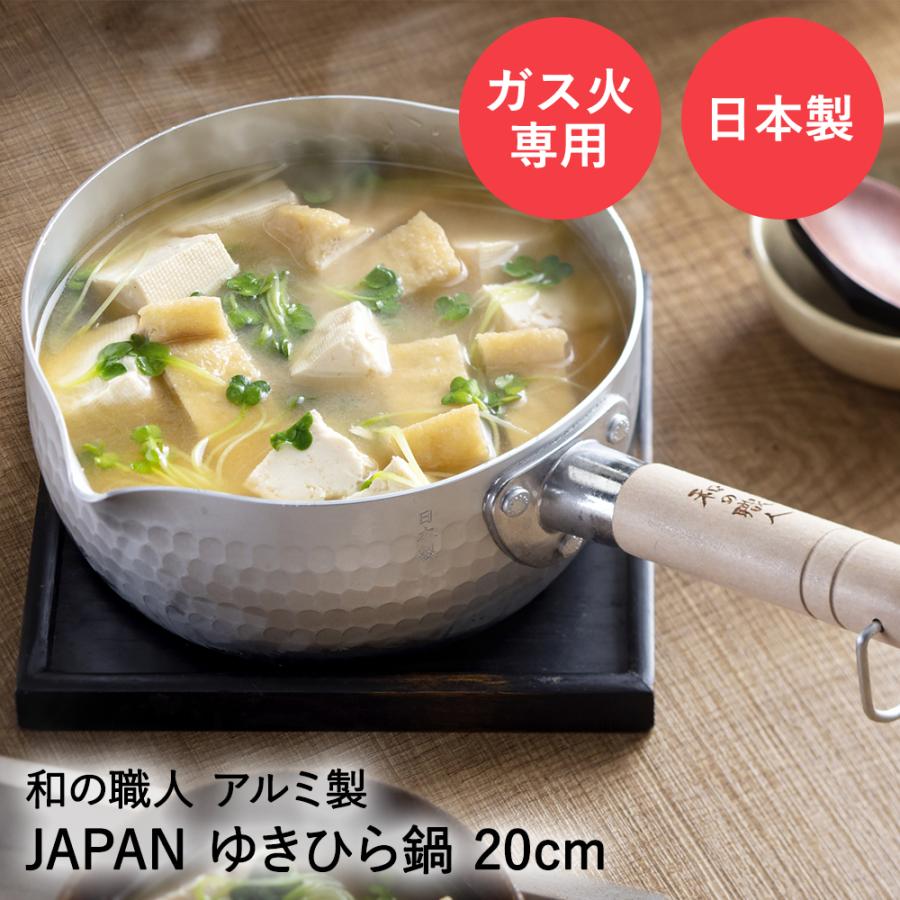 雪平鍋 日本製 20cm ガス火専用 JAPAN 和の職人 谷口金属 | ゆきひら鍋 取っ手 行平鍋 片手鍋 ガス火 ガス 軽量 アルミ 煮物 味噌汁 和食 スープ | 