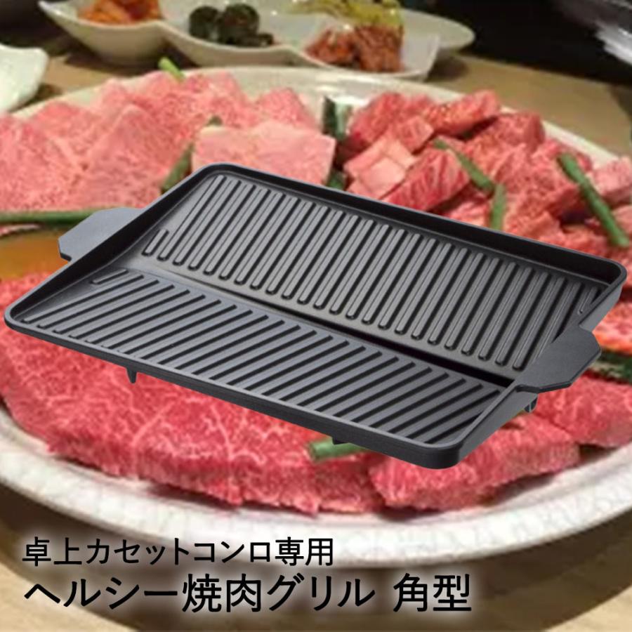 イシガキ ヘルシー 焼肉グリル 角型 卓上カセットコンロ専用 おいしさ特選便 | 焼肉 カセットコンロ専用 角型 ヘルシー 鉄板 プレート サムギョプサル | 