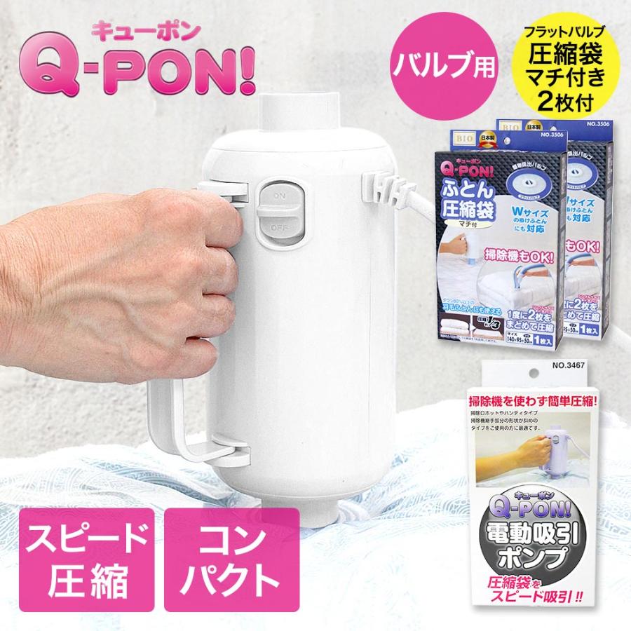 オリエント 掃除機不要 圧縮袋用電動吸引ポンプ キューポン Q-PON