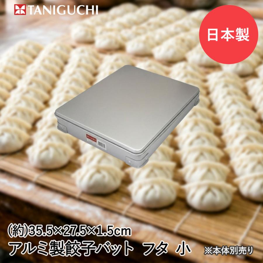 谷口金属 餃子バット蓋のみ 小サイズ 日本製 | 餃子 バット 蓋 餃子バッド フタ ふた 業務用 業務用途 厨房用品 調理用品 料理用品 保管 一時保管 料理店 食 | 