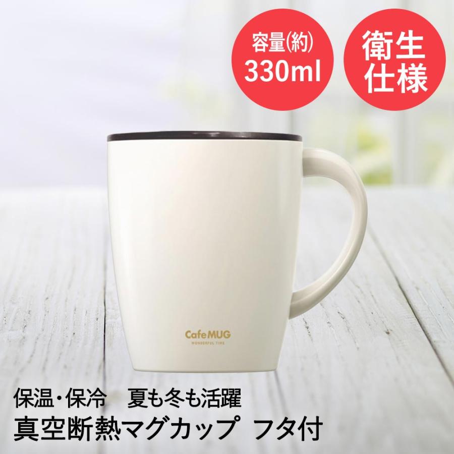 アスベル マグカップ 330ml 保温 保冷 MG-T330 | ASVEL 真空断熱 マグカップ 蓋 付き フタ 真空断熱構造 白 おうちカフェ キャンプ アウトド | 