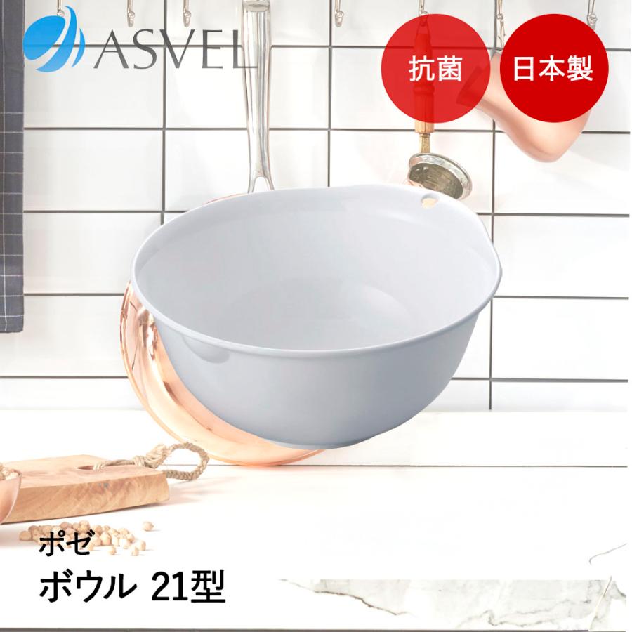 アスベル ボウル | ASVEL Nポゼ 21型 抗菌 キッチン用品 台所用品 調理