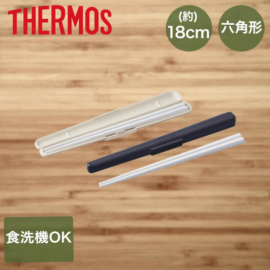 サーモス 箸 18cm 箸ケース セット お弁当 食洗機対応 CPF-180