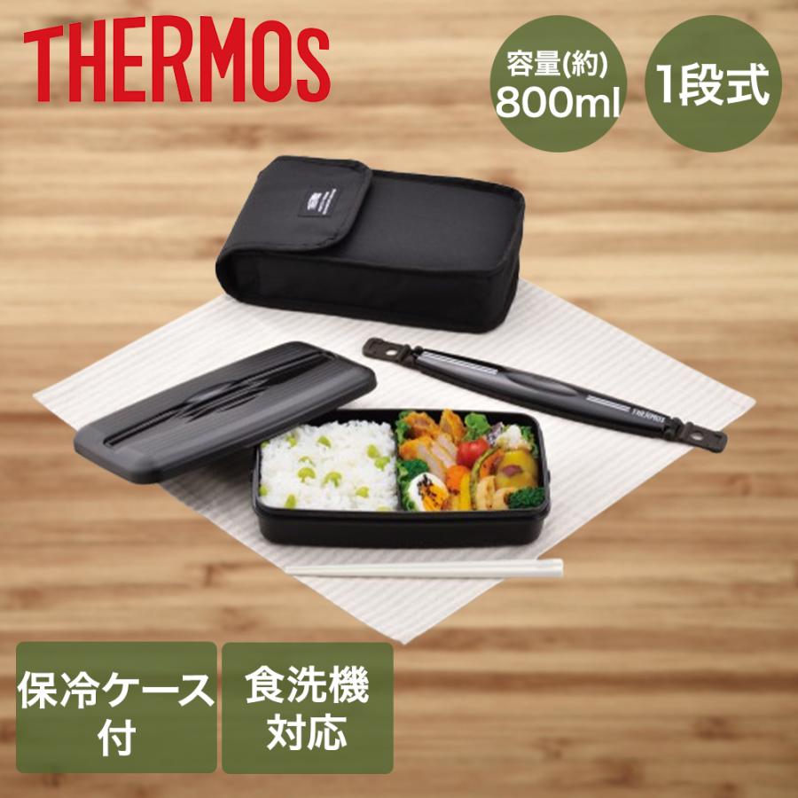 サーモス 弁当箱 1段 800ml 箸 保冷ケース セット 食洗機対応 DJB-806