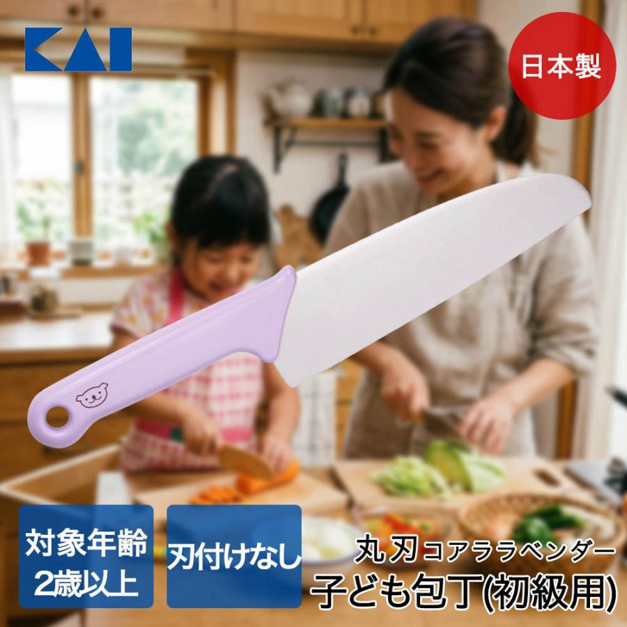 貝印 子ども包丁 初級用 本格刃付 コアララベンダー 食洗機対応 日本製 000FG5202 リトルシェフクラブ | 子供用 こども用 ほうちょう 本格 上級 マイ包 | 