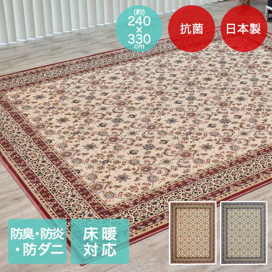 アントワーヌ ラグ 240×330cm 日本製 | 床暖房対応 大一商事