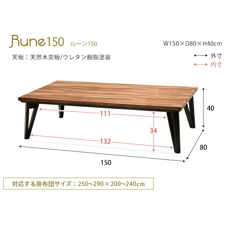 こたつ リビング コタツ ルーン 150 (約) 幅150 × 奥行80 高さ40cm