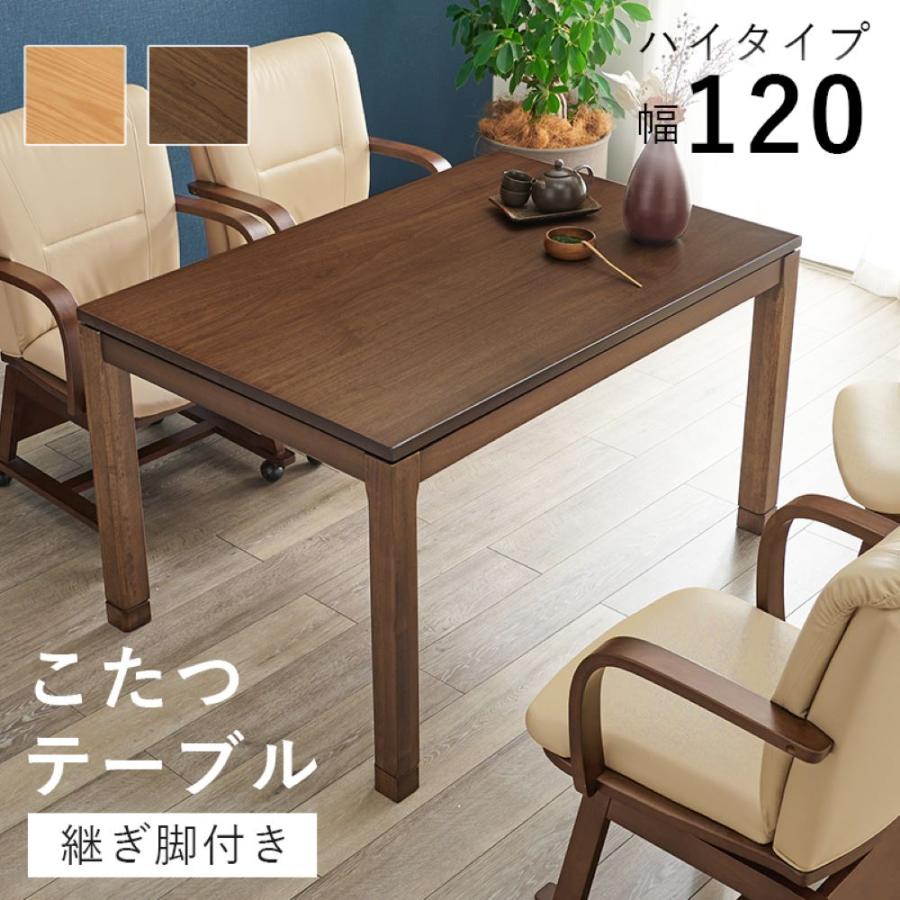 こたつ テーブル ハイタイプ 120cm × 80cm ダイニングこたつ リビング