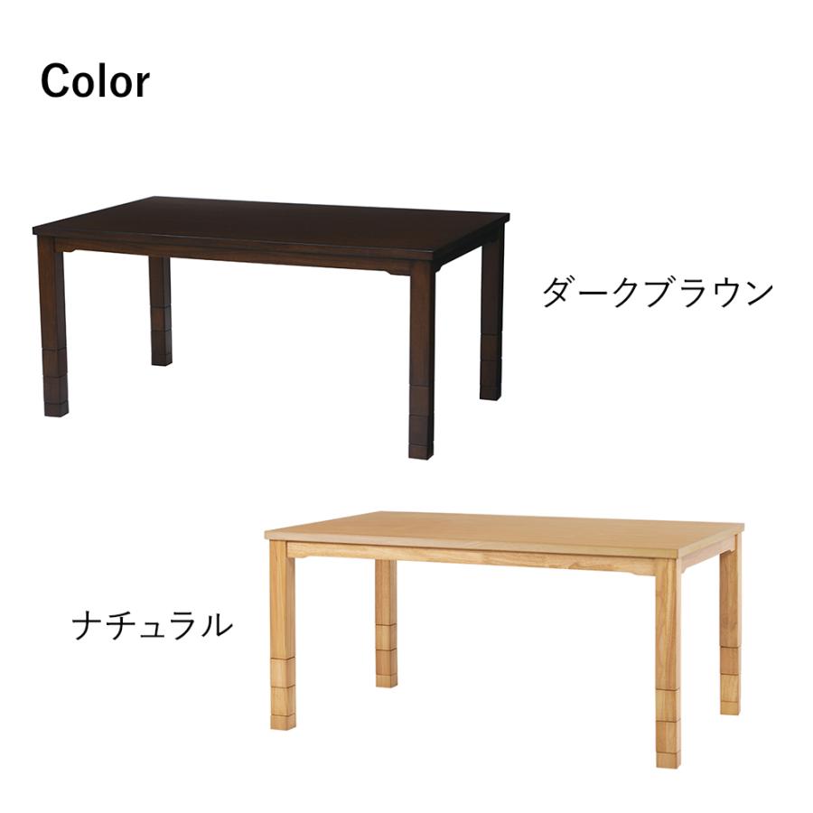 こたつ テーブル 高さ調節 150 × 90cm ハイタイプ ダイニングこたつ