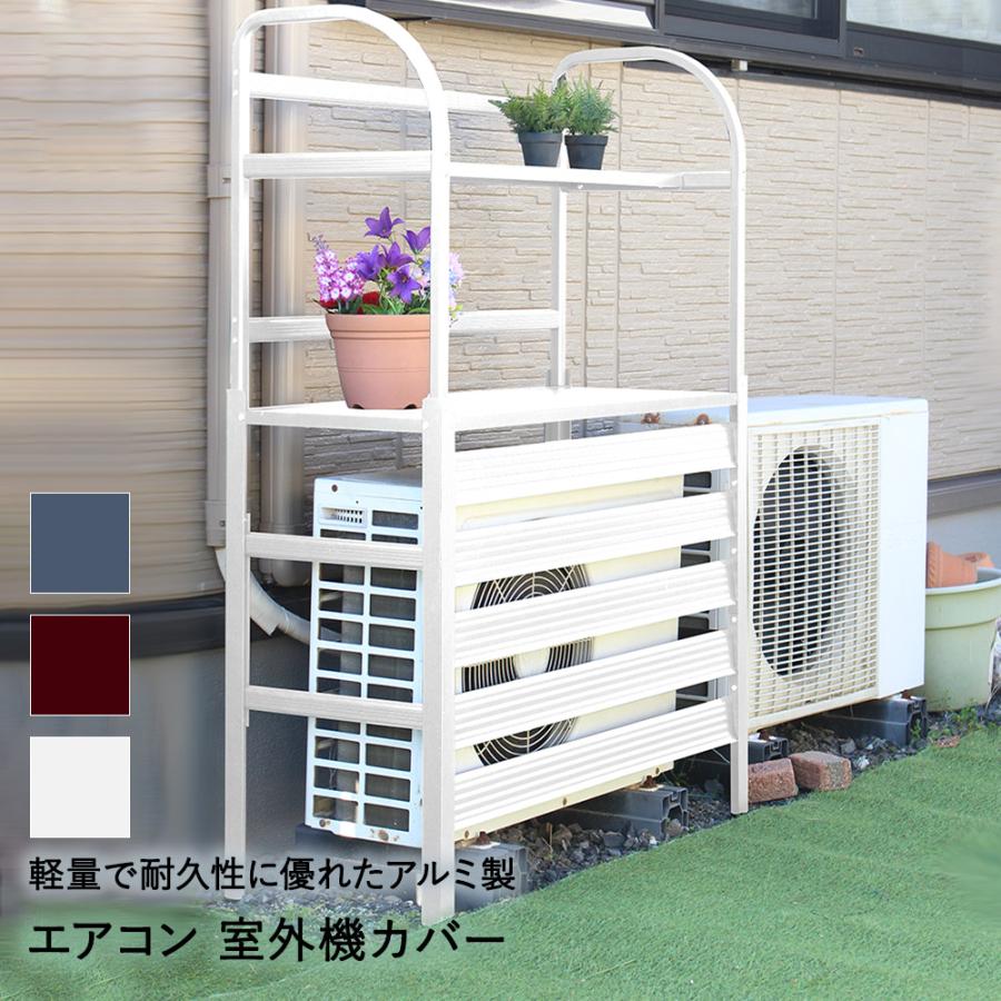 谷村実業 アルミ 棚付 エアコン 室外機 カバー | 室外機カバー 屋根