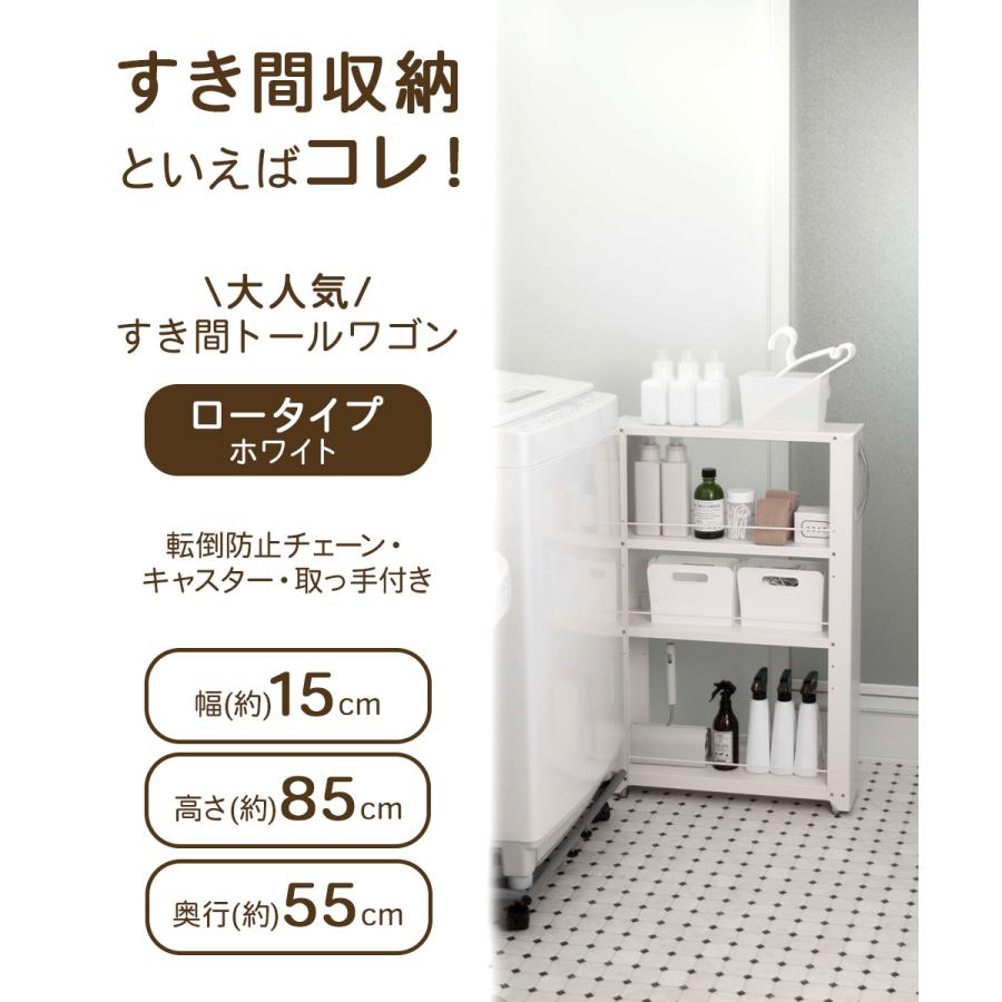 トールワゴン ロータイプ 幅 15cm ホワイト | 隙間収納 洗面所 収納
