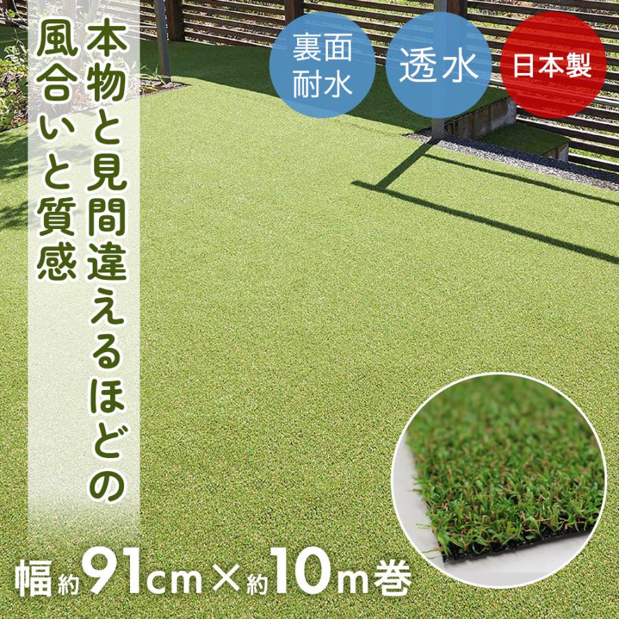 人工芝 10ｍ 人工芝 ロール 幅91cm×10m巻 芝丈10mm 日本製 ワタナベ工業 | ロール巻