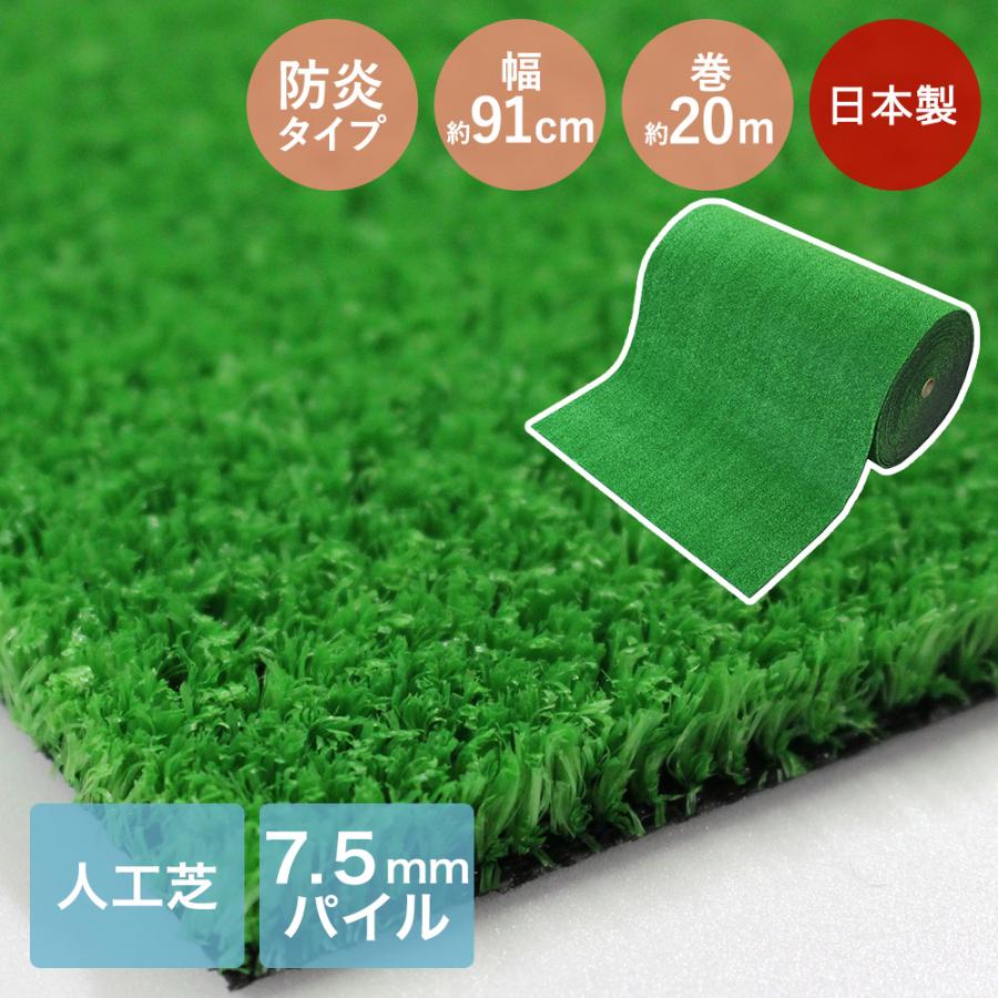防炎 人工芝 ロール 幅91cm×20m巻 芝丈7.5mm 日本製 ワタナベ工業