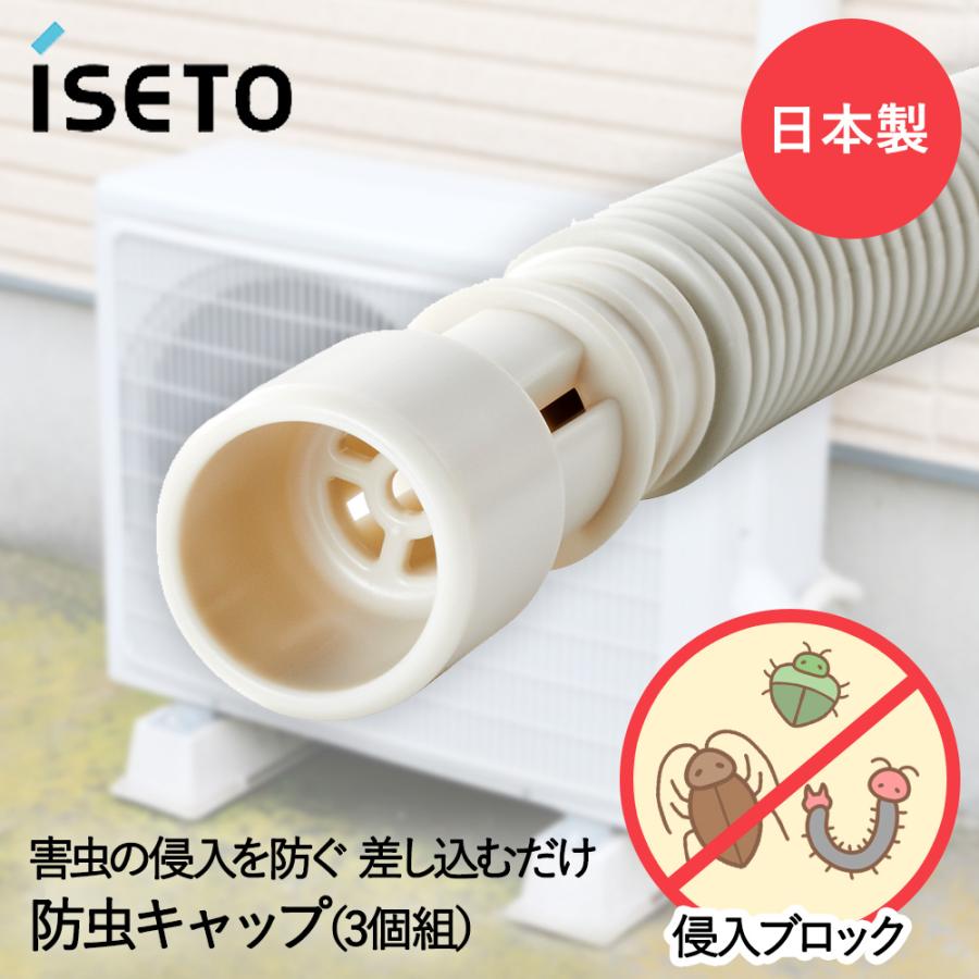 エアコン排水ホース用 防虫キャップ 3個組 I-578-3 伊勢藤 日本製 | 防虫 キャップ 室外機 害虫 室内 侵入を防ぐ 取り付け カメムシ対策 かめむし 便利 取付簡単 | 