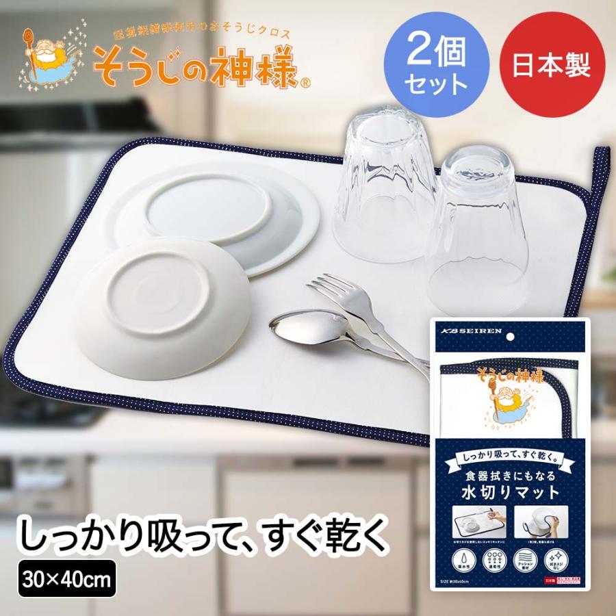 KBセーレン 食器拭きにもなる水切りマット 30×40cm 2個セット 日本製 そうじの神様&reg; | マイクロファイバー 水切り マット 吸水 速乾 クッション | 