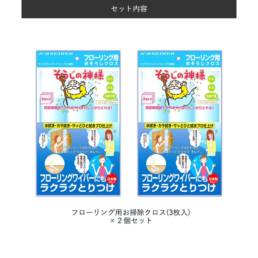KBセーレン フローリング用 お掃除クロス 3枚入 2個セット 日本製 そうじの神様&reg; | マイクロファイバー 超極細繊維 洗剤不要 水拭き 乾拭き プロ仕上 |  | 05