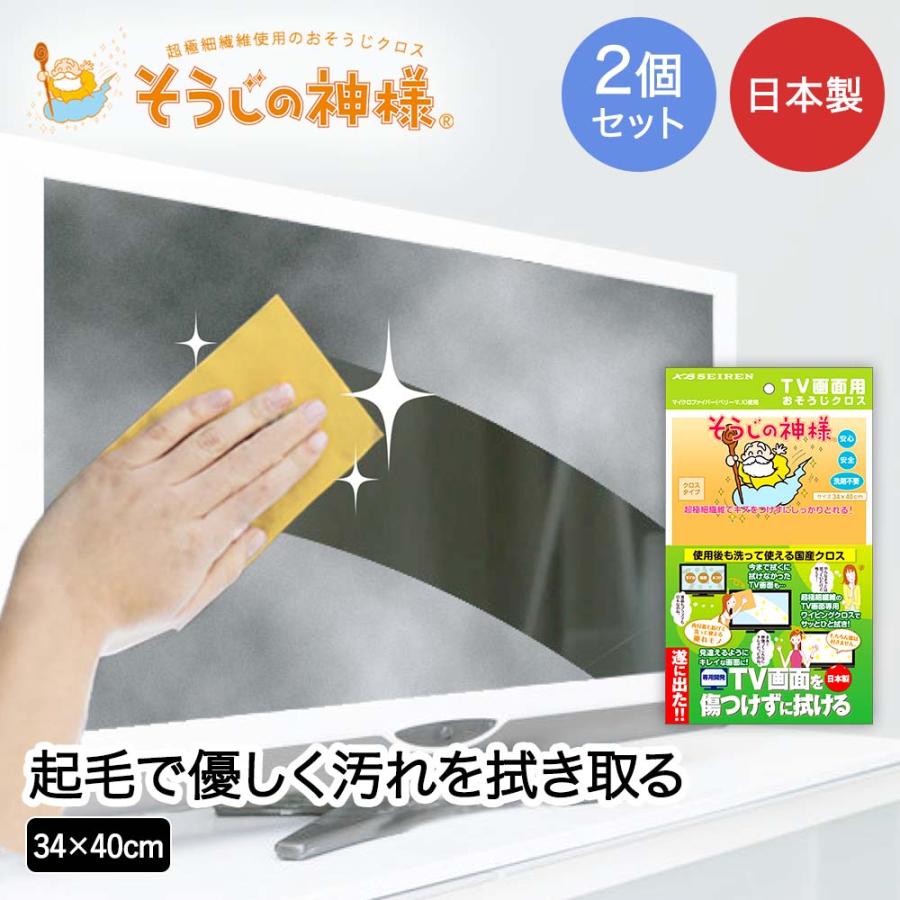KBセーレン TV画面用 お掃除クロス 2個セット 日本製 そうじの神様&reg; | マイクロファイバー 超極細繊維 洗剤不要 クロス 国産 TV 画面 拭ける 手 | 