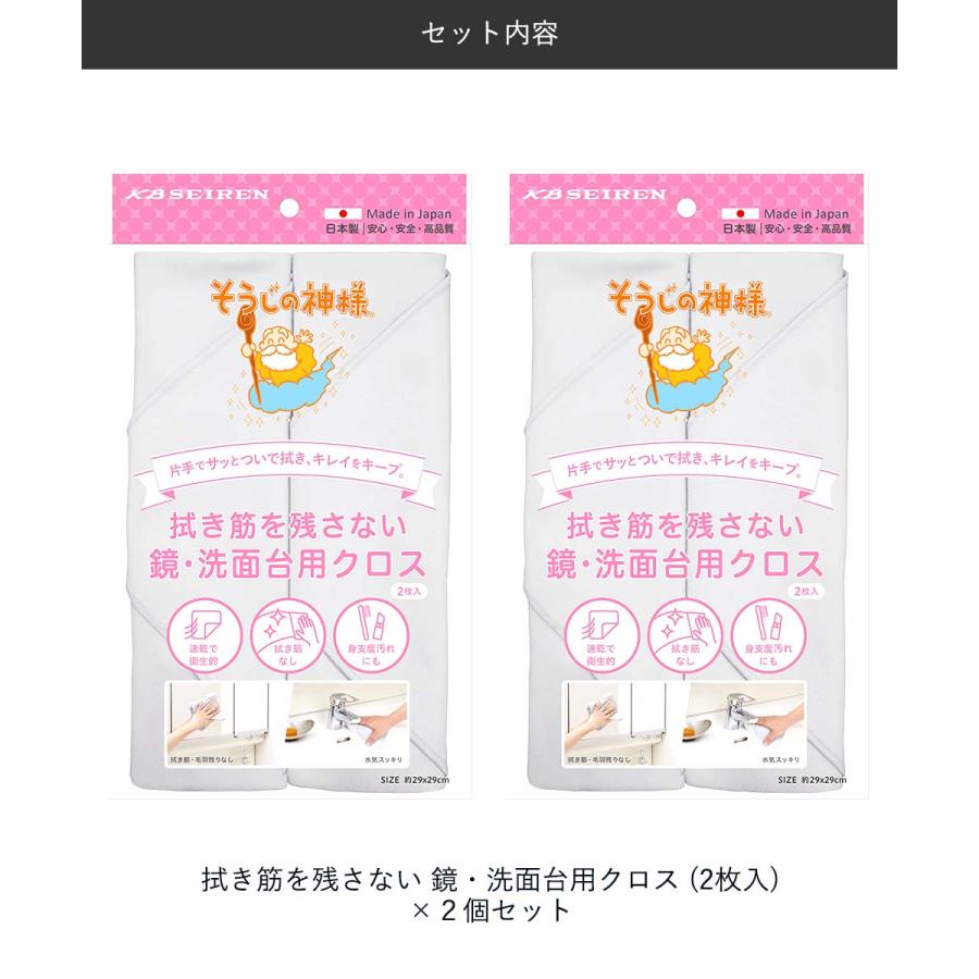 KBセーレン 鏡・洗面台用 お掃除クロス 2枚入 2個セット 日本製 そうじの神様&reg; | バス ランドリー マイクロファイバー 速乾 衛生的 身支度汚れ メイ |  | 04