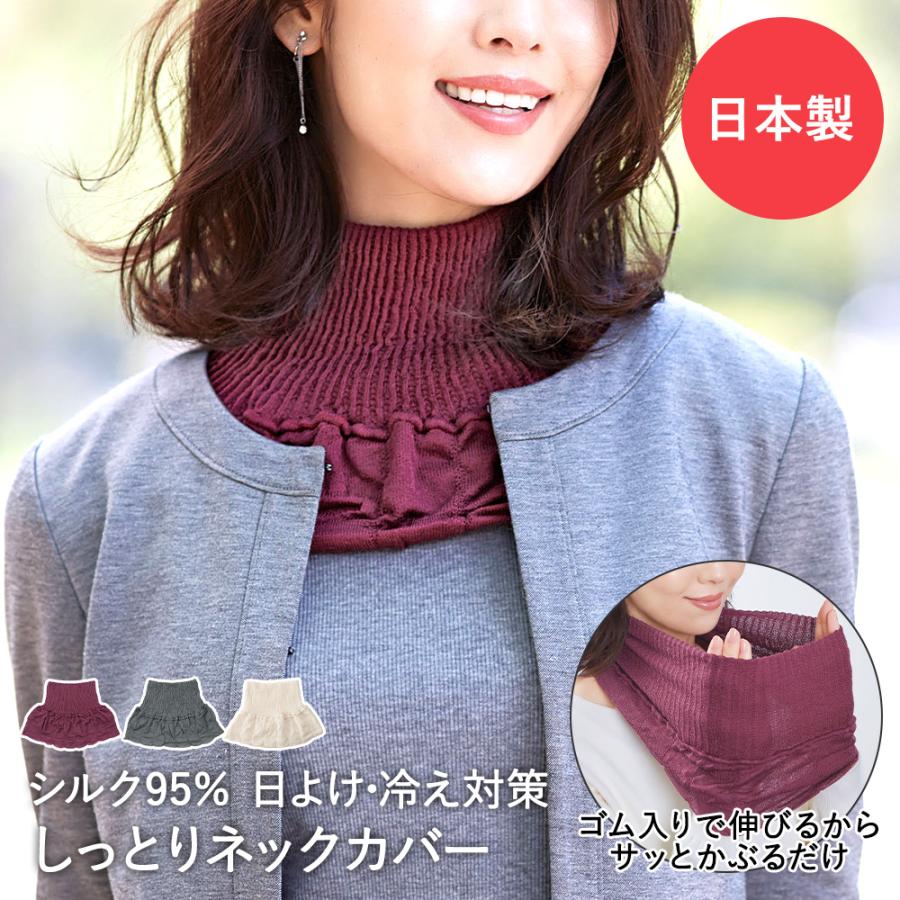 ネックカバー シルク 防寒 しっとり 暖かい コジット | ネックウォーマー 首カバー 首 ネック ハイネック 付け襟 つけえり 絹 ストール 日よけ 日焼け 対策 | 
