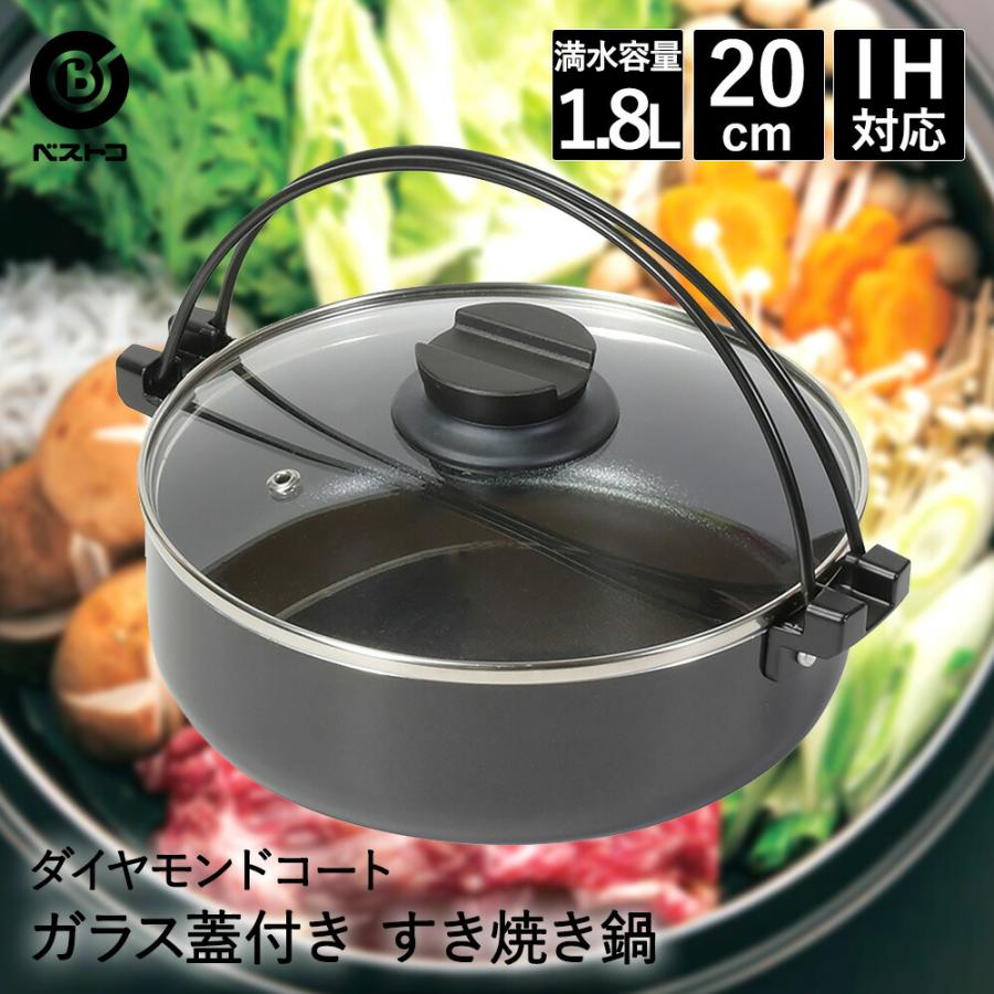 FMC スキヤキ 両手鍋 ガラス蓋付　コンロは付いてません～時間短縮出来ます。 すきやき鍋 20cm ガラス蓋付 NQ-0062 ダイヤモンドコート IH ベストコ