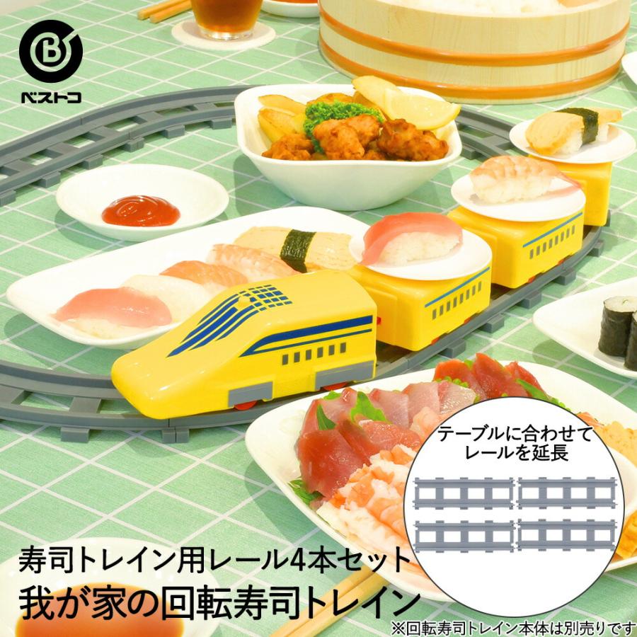 我が家の 回転寿司 トレイン用レール 4P LD-347 ベストコ | 回転すし