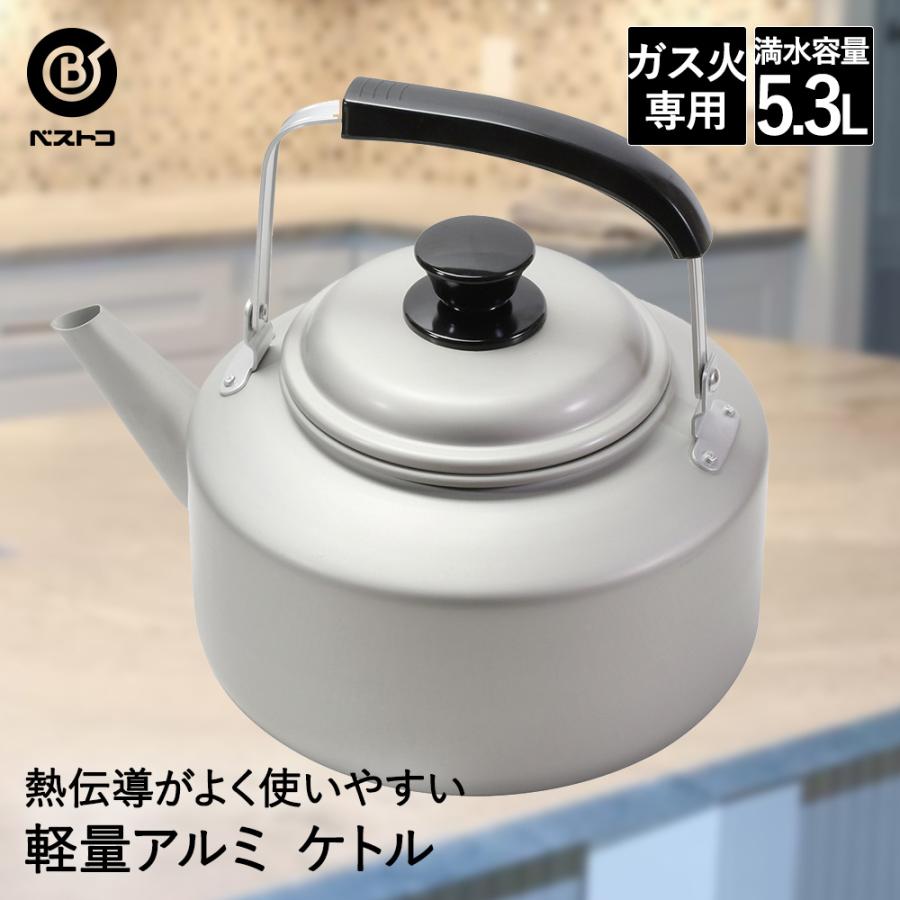 アルミケトル 5.3L LD-365 軽量 丈夫 ベストコ | ケトル アルミ やかん