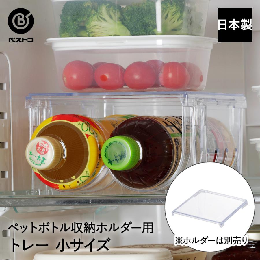 冷蔵室 収納 ペットボトル 収納ホルダー 専用 トレー 小 クリアブルー