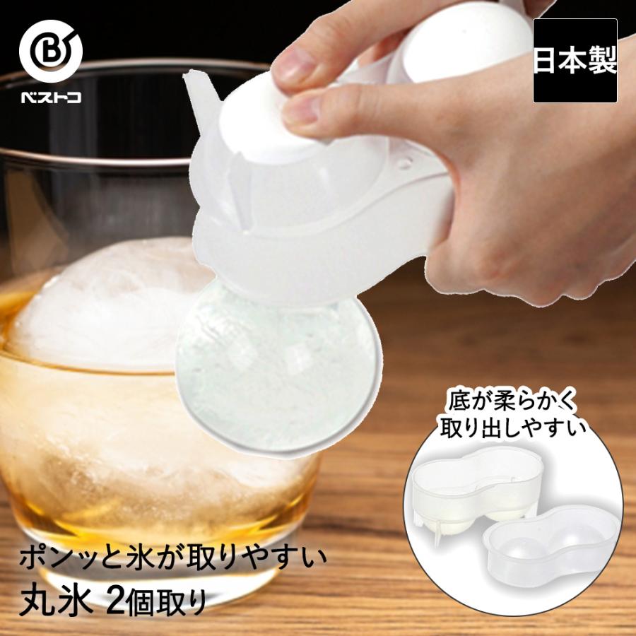 丸氷 2個取 ポンッと氷が取りやすい LD-484 ベストコ | 製氷皿 丸 氷 