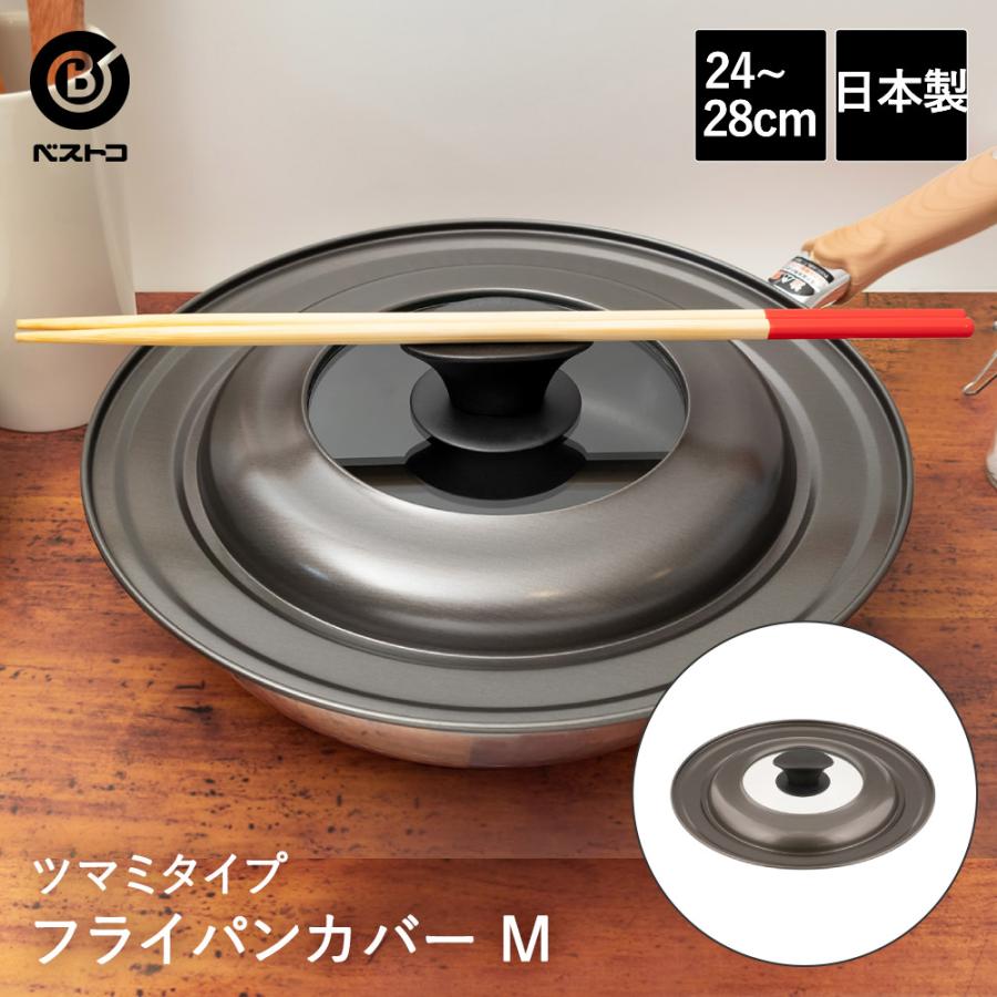 フライパン 蓋 フライパンカバー つまみ M 24cm - 28cm 兼用 サイズ