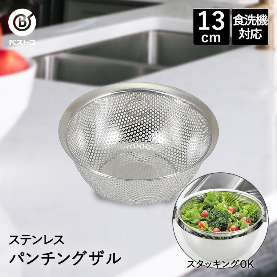 ザル ステンレス パンチングザル 13cm 食洗機対応 足付 LD385 ザル ステンレス パンチングザル 13cm 食洗機対応 足付 LD385