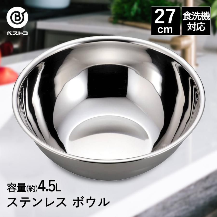 ボウル ステンレス 27cm 食洗機対応 LD418 ベストコ | ボール