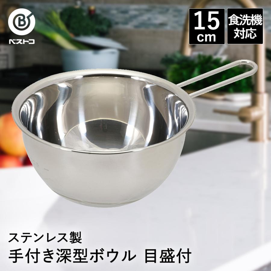 アイコー製M T25ステンレス製ミキシングボウルと付属品 ボウル ステンレス 取っ手付き 深型 15cm 目盛付 食洗機対応 LD425