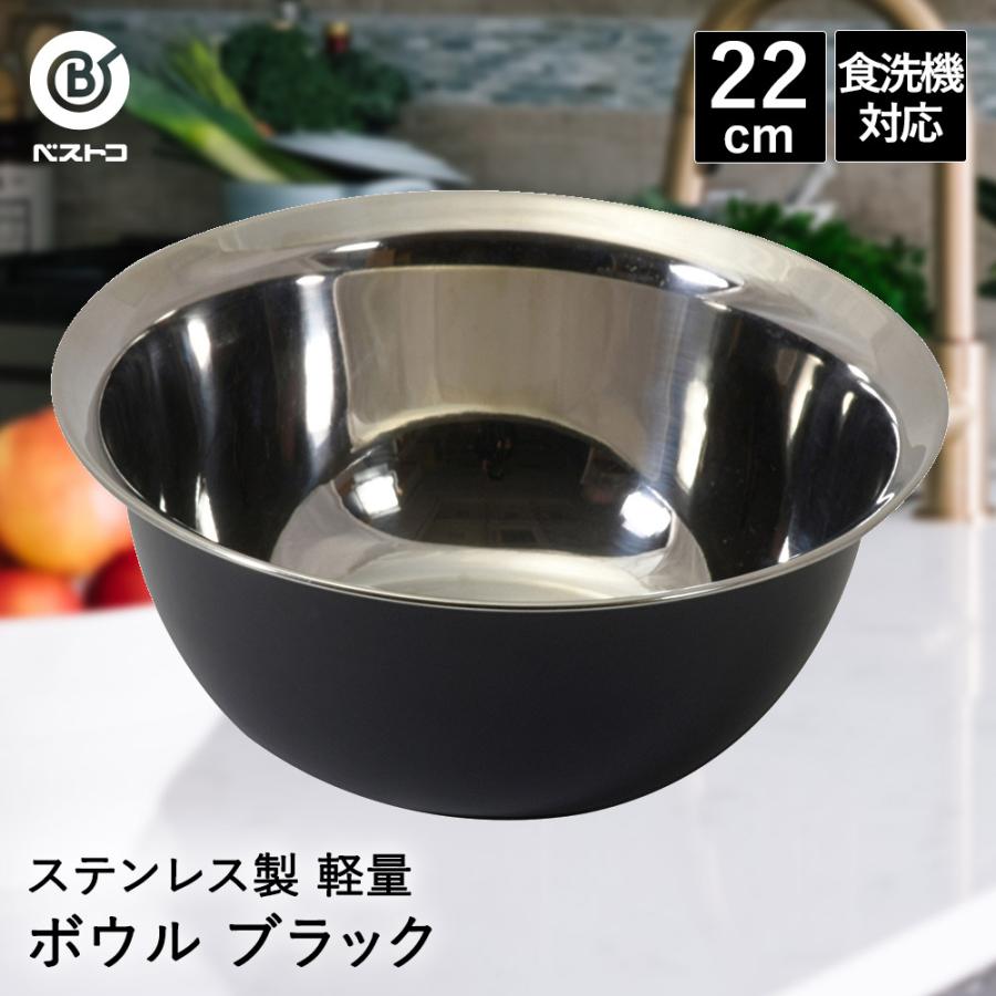 ステンレス製 軽量 ボウル 22cm ブラック LD442 ベストコ | ボール