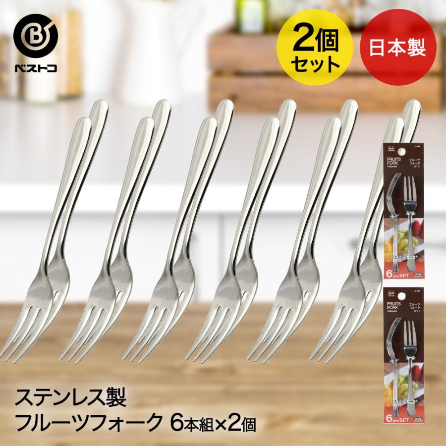 ステンレス製 フルーツフォーク 6本組 2個セット 食洗機可能 日本製