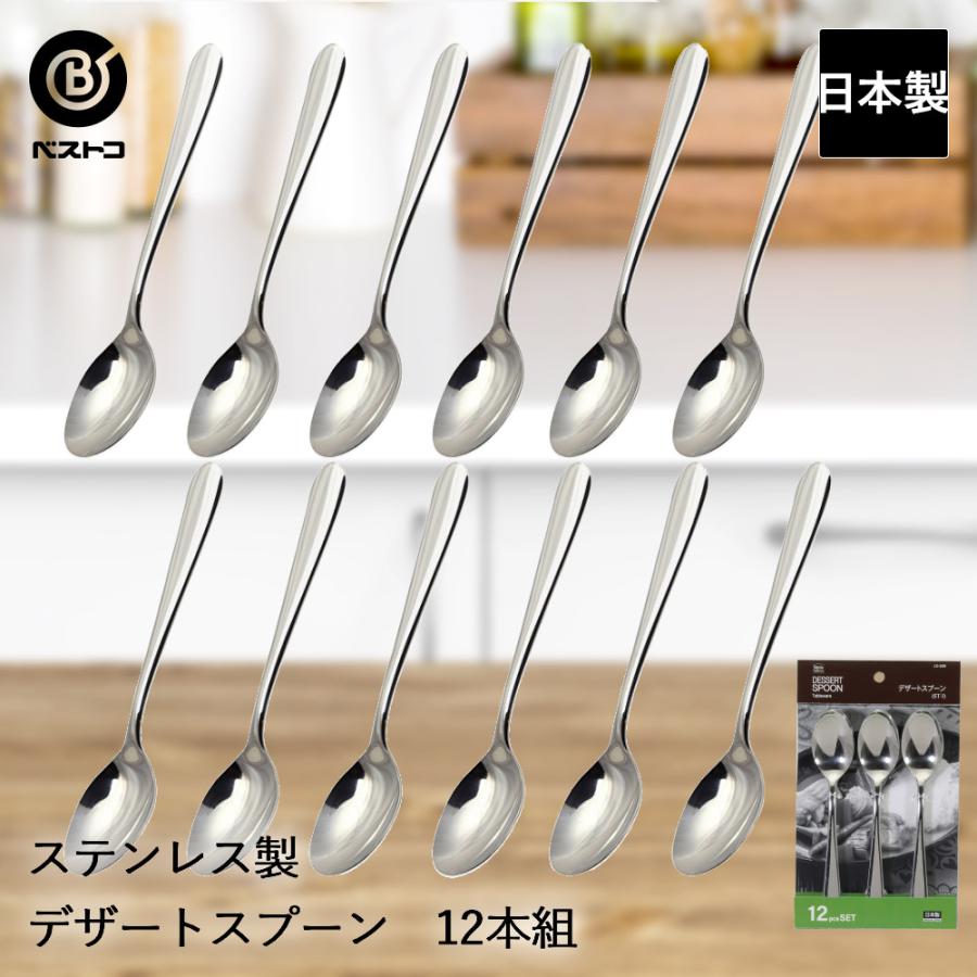 ステンレス製 デザートスプーン 12本組 ST-I LD635 ベストコ 日本製